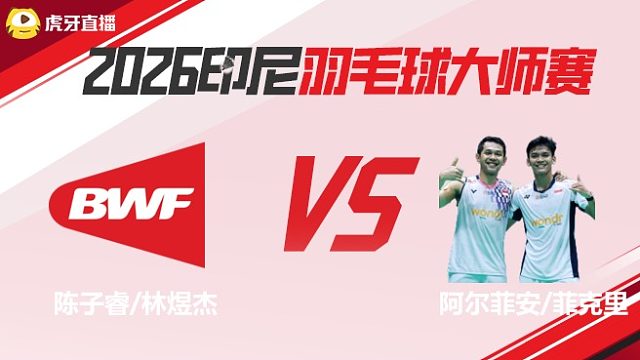 【回放】	陈子睿/林煜杰vs阿尔菲安/菲克里	2026印尼羽毛球大师赛	清流