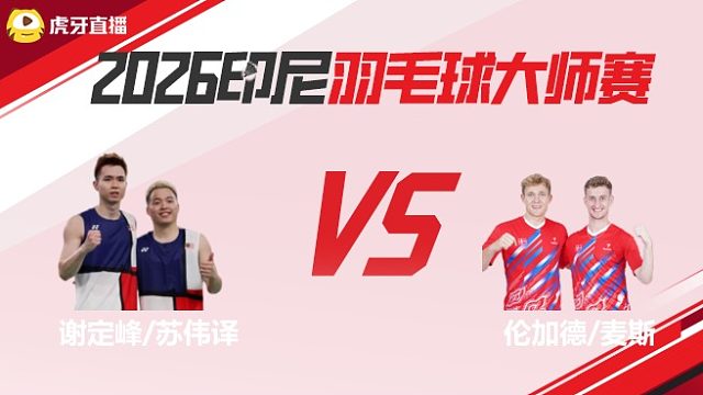 【回放】	谢定峰/苏伟译vs伦加德/麦斯	2026印尼羽毛球大师赛	清流