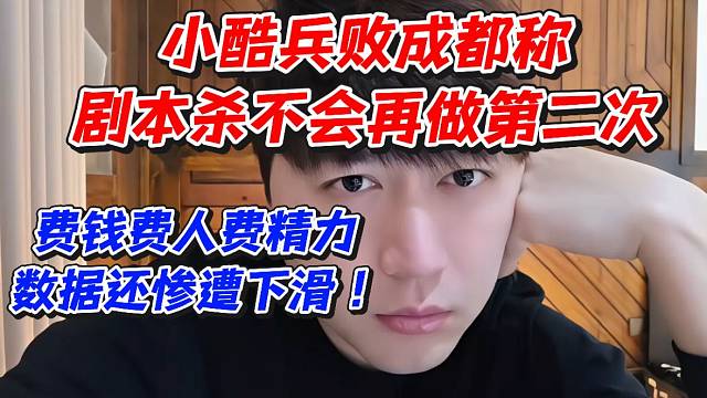 小酷兵败成都称剧本杀不会再做第二次！费钱费人费精力数据还惨遭下滑