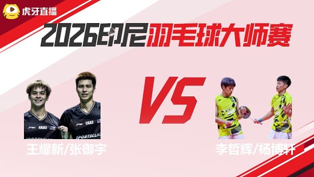 【回放】	王耀新/张御宇vs李哲辉/杨博轩	2026印尼羽毛球大师赛	清流