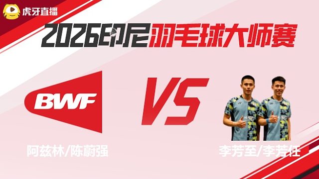 【回放】	阿兹林/陈蔚强	vs	李芳至/李芳任	2026印尼羽毛球大师赛	清流