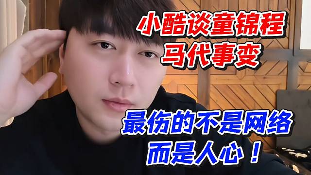 小酷谈童锦程马代事变！最伤的不是网络而是人心