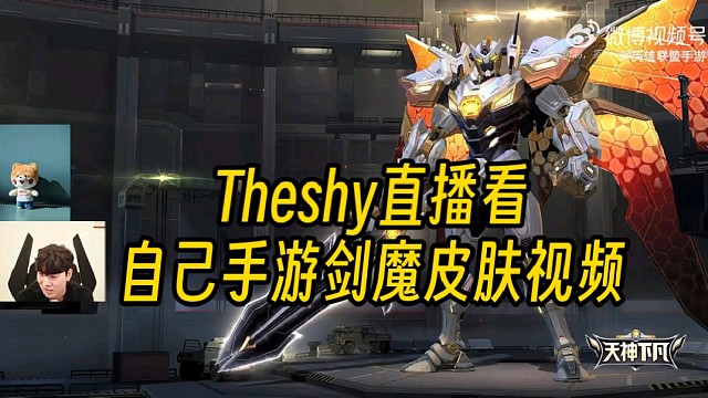 theshy直播看lol手游自己剑魔皮肤