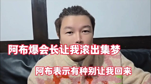 阿布爆会长让我滚出集梦
阿布表示有种别让我回来