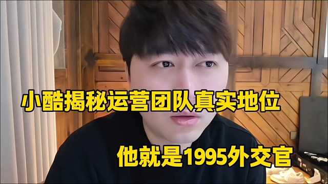 小酷揭秘运营真实地位惊人
他就是1995外交官