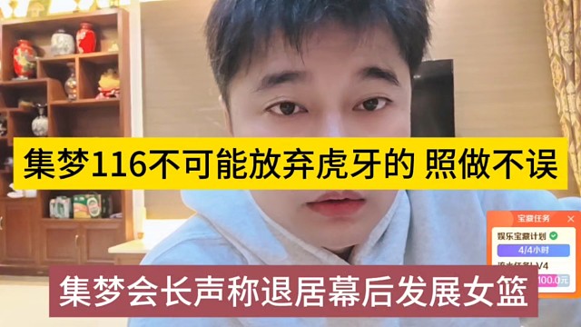 集梦会长声称退居幕后发展女篮，集梦116不可能放弃虎牙的，照做不误
