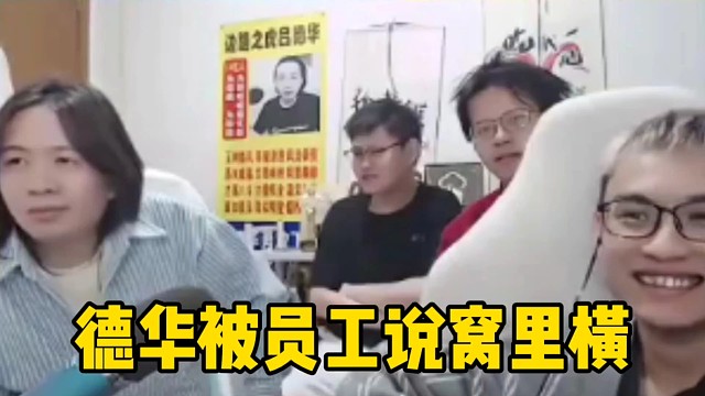 倾田质疑柱子为什么天天要跟柱子作对，直接把德华说的破防了！