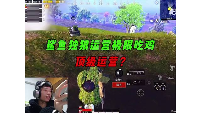 《鲨鱼独狼运营极限吃鸡，队友全部认真偷学技术？》