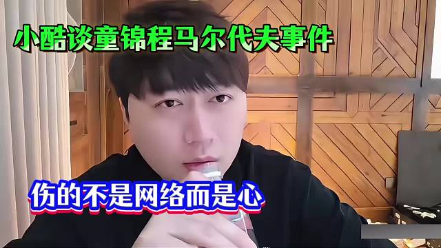 小酷谈童锦程马尔代夫事件！伤的不是网络而是心！