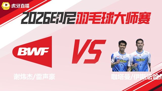 【回放】	谢炜杰/雷声豪vs咖塔曼/伊斯法哈尼	2026印尼羽毛球大师赛	清流