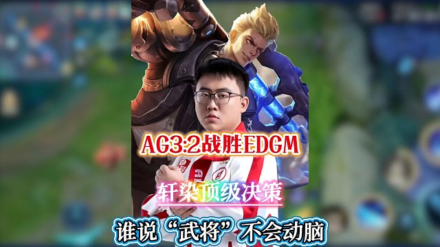 AG3:2战胜EDGM，轩染顶级决策，谁说“武将”不动脑？