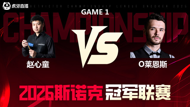 【回放】赵心童vs奥利弗·莱恩斯 2026冠军联赛 清流