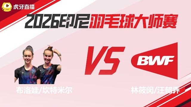 【回放】布洛娃/坎特米尔vs林筱闵/汪郁乔	2026印尼羽毛球大师赛	清流