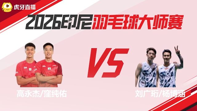 【回放】	高永杰/洼纯佑vs刘广珩/杨博涵	2026印尼羽毛球大师赛	清流