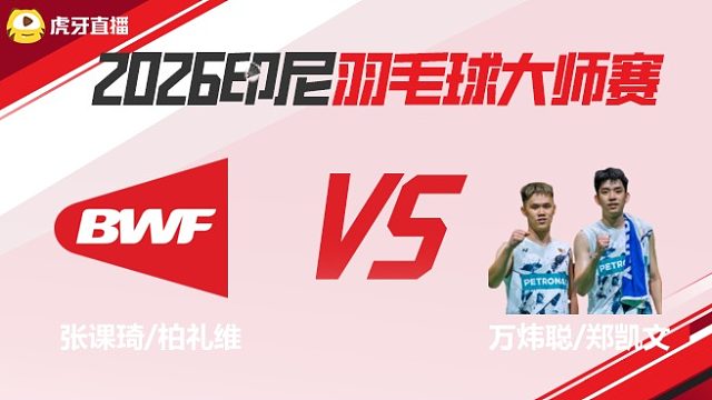 【回放】	张课琦/柏礼维vs万炜聪/郑凯文	2026印尼羽毛球大师赛	清流