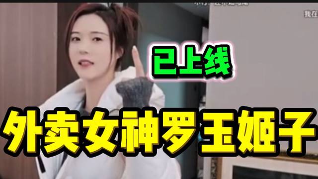 罗玉姬子最近送外卖上瘾，竟然想剃光头？