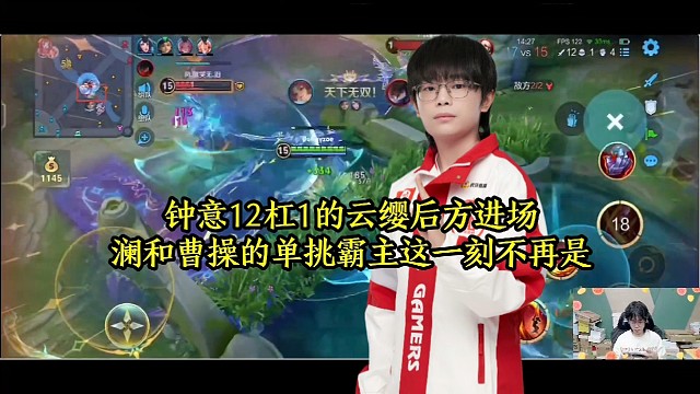 钟意12杠1的云缨后方进场，澜和曹操的单挑霸主这一刻不再是