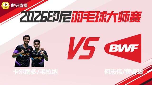 男双 卡尔南多/毛拉纳 vs 何志伟/黄睿璿  2026印尼羽毛球大师赛