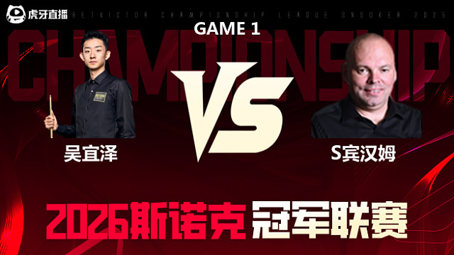 【回放】吴宜泽vs斯图尔特·宾汉姆 2026冠军联赛 清流