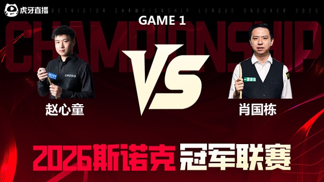 【回放】赵心童		vs		肖国栋 2026冠军联赛 清流