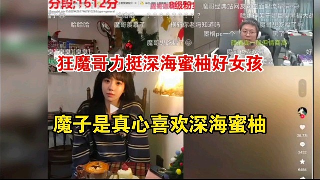 狂魔哥力挺深海蜜柚好女孩，魔子是真心喜欢深海蜜柚