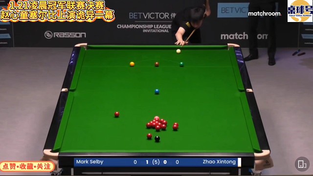 1.21凌晨冠军联赛决赛！赵心童塞尔比上演极其诡异一幕#赵心童  #塞尔比 #冠军联赛 #斯诺克冠军