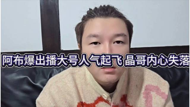 阿布爆出大号人气起飞，晶哥内心失落