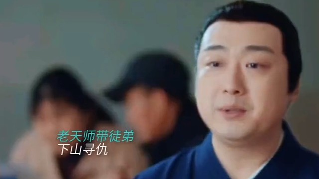 异人之下异人之下这就是老天师只带焕金徒弟下山的原因吗