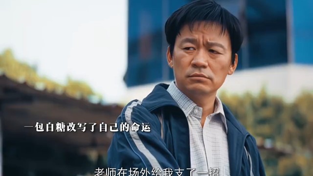 人要学会输棋，输了就是赢了！一包白糖改写了两个人的命运