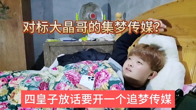 四皇子放话要开一个追梦传媒，对标大晶哥的集梦传媒？