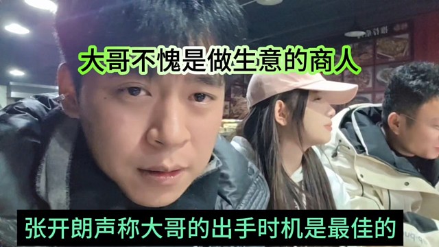 张开朗声称大哥的出手时机是最佳的，大哥不愧是做生意的商人