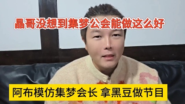 阿布模仿集梦会长拿黑豆做节目，他没想到把集梦公会做得这么好？