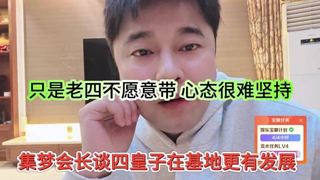 集梦会长谈四皇子在基地更有发展，只是老四不愿意呆，心态很难坚持