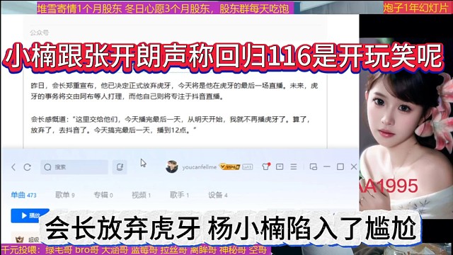 会长放弃虎牙让杨小楠陷入了尴尬，小楠跟张开朗声称回归集梦116是开玩笑？