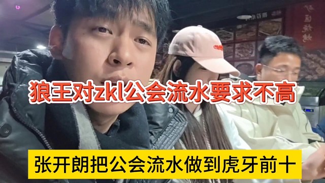 张开朗把把公会流水做到虎牙前十，狼王对233流水要求不是很高了