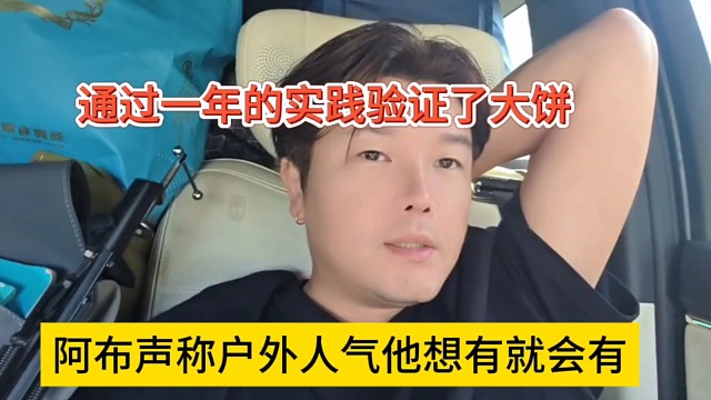 阿布声称户外人气他想有就会有，通过一年的实践验证了