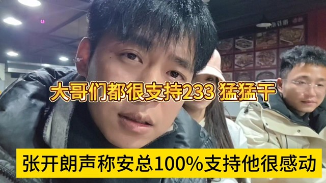 张开朗声称安总大哥100%支持他很感动，神豪支持233猛猛干