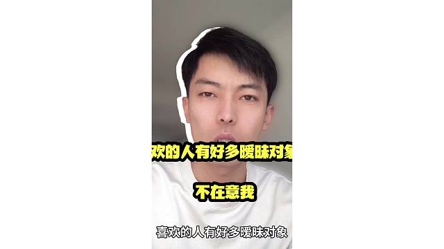 喜欢的人有好多暧昧对象，不在意我
