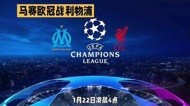 欧冠：马赛vs利物浦