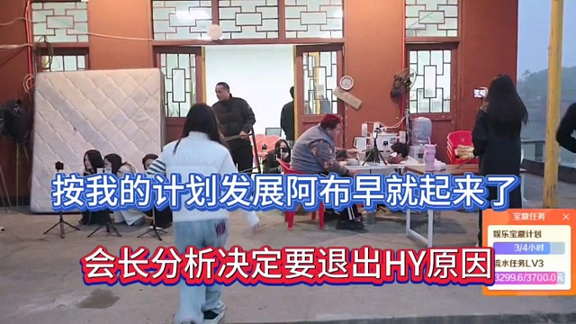 按我的计划发展阿布早就起来了，会长分析决定要退出HY原因！