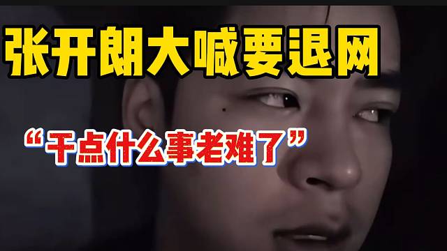 张开朗大喊要退网！心态直接崩溃？