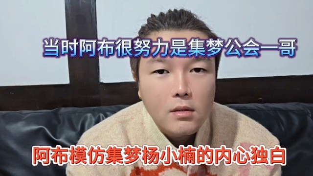 阿布麻烦集梦杨小楠的内心独白，当时阿布很努力就是集梦一哥