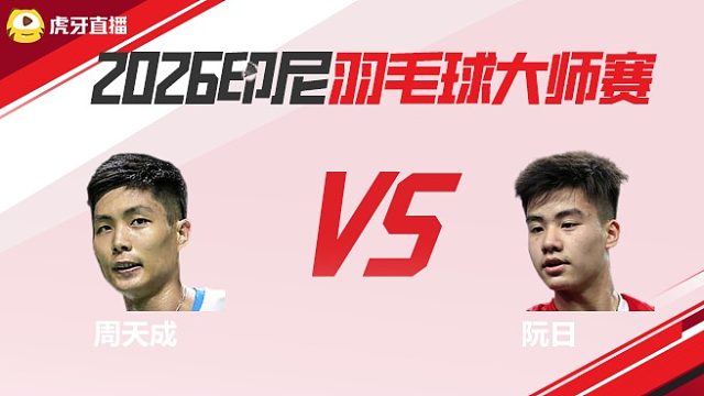 【回放】男单 周天成vs阮日 2026印尼羽毛球大师赛 羽羿