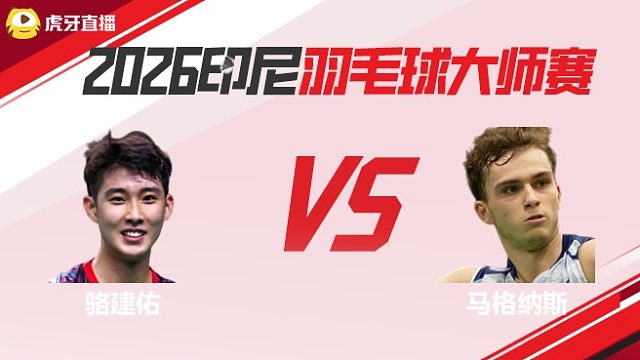 【回放】男单 骆建佑vs马格纳斯 2026印尼羽毛球大师赛 羽羿