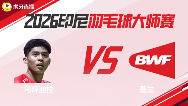 【回放】男单	乌拜迪拉vs基兰 2026印尼羽毛球大师赛 羽羿