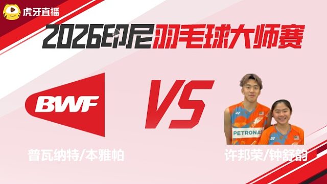 【回放】混双 普瓦纳特/本雅帕vs许邦荣/钟舒韵 2026印尼羽毛球大师赛 清流