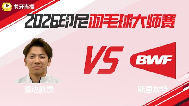 【回放】男单 渡边航贵vs斯里坎特 2026印尼羽毛球大师赛 清流