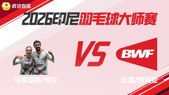 【回放】混双	马蒂亚斯/博尔vs比莫/阿利亚 2026印尼羽毛球大师赛 清流