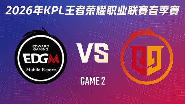 上海EDG.M vs 桐乡情久-2 2026KPL春季赛