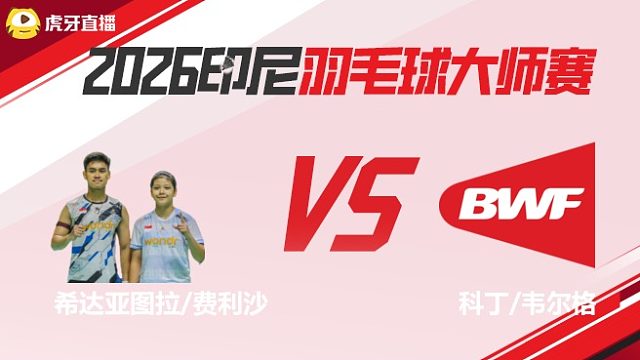 【回放】混双	希达亚图拉/费利沙vs科丁/韦尔格 2026印尼羽毛球大师赛 清流